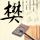 中国铁建被约谈